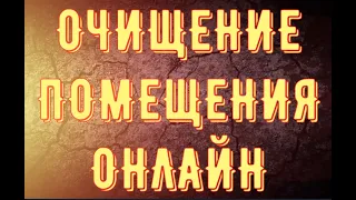 ДУЙКО© Мантра и обряд по очищению помещения . Работает в записи ! Энергетически очистить помещение !