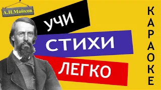 А.Н. Майков "Поле зыблется цветами" | Учи стихи легко | Караоке | Аудио Стихи Слушать Онлайн