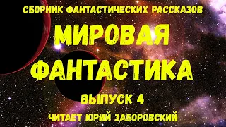 Мировая фантастика. Выпуск 4. аудиокнига, сборник фантастики