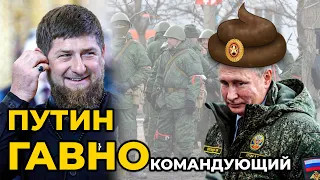 Кадыров случайно унизил Путина?