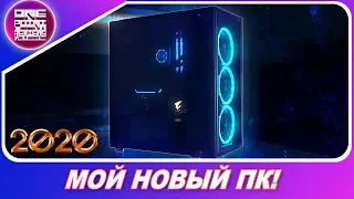 МОЙ ИГРОВОЙ ПК 2020! Сборка и тесты в играх