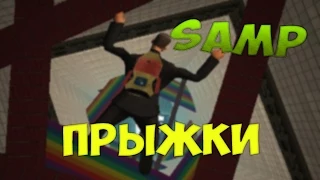 SAMP - ПРЫЖКИ!