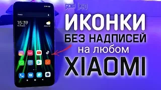 Теперь ЧИСТЫЕ ИКОНКИ на Xiaomi.💥 ПОЛНОСТЬЮ отключить на Redmi - ПРОСТОЙ способ убрать подпись