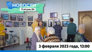 Новости Алтайского края 3 февраля 2023 года, выпуск в 13:00