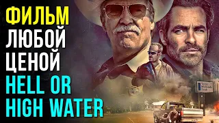 Обзор фильма - Любой ценой / Hell or High Water / Полная версия на Boosty