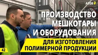 Производство мешкотары и вторичная переработка полимеров. Оборудование для полимерной промышленности