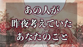 「♥︎」昨夜あの人が考えていたあなたのこと💕見た時がタイミング恋愛タロット