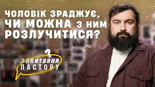 Чоловік зраджує, чи можна з ним розлучитися? | Запитання пастору