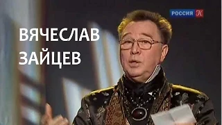 Линия жизни. Вячеслав Зайцев. Канал Культура