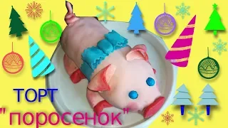 Торт Поросенок .Новогодняя выпечка