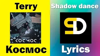 Terry - Космос (Lyrics)