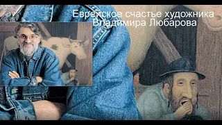 Еврейское счастье художника Владимира Любарова