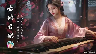 古典音樂合集 - Guzheng Chinese Music|超好聽的中國古典音樂 古箏、琵琶、竹笛、二胡 中國風純音樂的獨特韻味 - 古箏音樂 放鬆心情 安靜音樂 冥想音樂|Música China