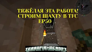 Тяжёлая эта работа - строить шахты. Добыча руды в Terrafirmacraft. Ep50