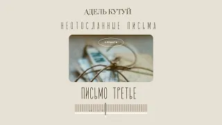 АДЕЛЬ КУТУЙ. НЕОТОСЛАННЫЕ ПИСЬМА. ПИСЬМО ТРЕТЬЕ.