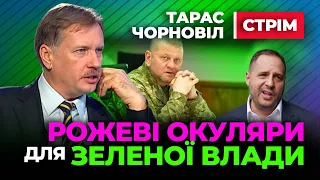 🔴 Тарас Чорновіл 🔴 Рожеві Окуляри Зеленої Влади