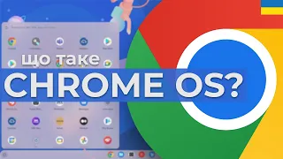 ОГЛЯД CHROME OS | Chrome OS: Android для ПК? Чи варто встановлювати?