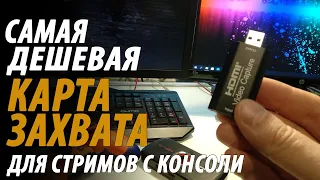 САМАЯ ДЕШЕВАЯ КАРТА ЗАХВАТА С АЛИЭКСПРЕСС ЗА 800 РУБЛЕЙ ДЛЯ СТРИМА С КОНСОЛИ.