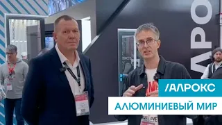 "Алюминиевый мир" на стенде АЛРОКС