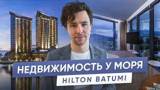 Недвижимость у моря / Hilton / Центр Батуми