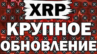 XRP RIPPLE - КРУПНОЕ ОБНОВЛЕНИЕ XRP! СТАРОЙ ФИНАНСОВОЙ СИСТЕМЕ КОНЕЦ!