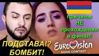 Armenia Eurovision 2019: ЭТО ПОДСТАВА!? ПОЧЕМУ СРБУК НЕ в ФИНАЛЕ? ПРИЧИНЫ! (ромский взгляд)