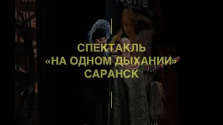 Спектакль «На одном дыхании» | Саранск 2022 (highlights) / MUZA.agency