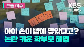 “내 아들 손이 친구 뺨에 맞아”…대전 교사 가해 학부모 입장 [오늘 이슈] / KBS 2023.09.12.