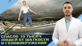 10 тысяч людей смогли вылечиться от шаткости и головокружения. Синдром высадки на берег