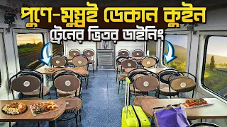 ডেকান কুইন এক্সপ্রেস || 12124 Deccan Queen Pune to Mumbai || Dining Car Deccan Queen