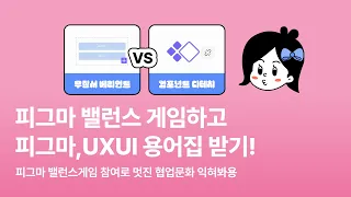 [월간피그마 2월호] 피그마 밸런스 게임하고 피그마, UXUI 용어집 받기