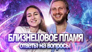 Близнецовое Пламя / Моногамия или Полигамия / Сакральная Сексуальность / Ответы на Вопросы