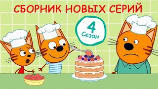 Три Кота | Сборник серий 4-ого сезона | Мультфильмы для детей 🐛 🦋 🐌