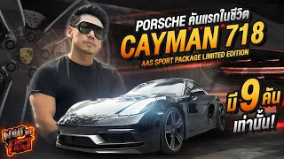 มี 9 คันเท่านั้น! Porsche คันแรกในชีวิต! Cayman 718 !!!! EP.97 | What the fast (WTF)