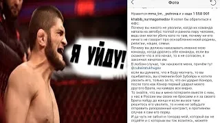 ХАБИБ НУРМАГОМЕДОВ УХОДИТ ИЗ UFC ! ГРОМКИЙ СКАНДАЛ ХАБИБА И ДАНЫ УАЙТА !