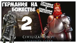 ГЕРМАНИЯ на БОЖЕСТВЕ #2 (Случайные технологии). CIVILIZATION 6 (26-42 ход. Прохождение)