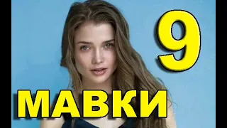 МАВКИ 9 СЕРИЯ (сериал 2020). АНОНС ДАТА ВЫХОДА