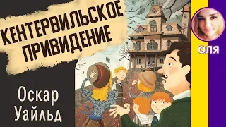 Краткое содержание Кентервильское привидение. Уайльд О. Пересказ новеллы за 7 минут