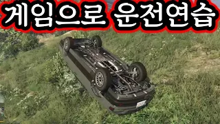 게임으로 운전면허 연습했는데 평가좀요 (GTA5)