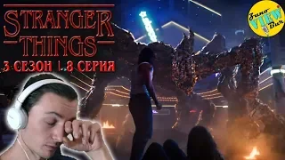 📺 ОЧЕНЬ СТРАННЫЕ ДЕЛА 3 Сезон 8 Серия - РЕАКЦИЯ / Stranger things Season 3 Episode 8 REACTION