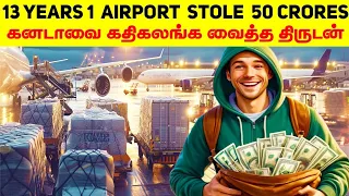 உலகை மிரளவைத்த Airport Robbery, தனிஆளாக பல கோடிகளை திருடிய திருடன் | Minutes Mystery