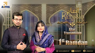 Special Iftar Transmission Inaam Ramzan | Episode - 01 | AIMSTV