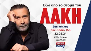 Λάκης Λαζόπουλος: Εν τούτω ΙΚΑ (Επεισόδιο 16ο)