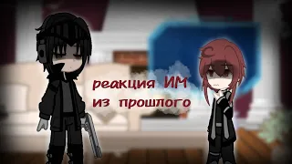 реакция идеального мира из прошлого • gacha club • чит. описание