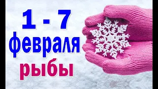 РЫБЫ ❄️ неделя с 1 по 7 февраля. Таро прогноз гороскоп