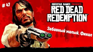 🤠Ремастер Red Dead Redemption🤠Забавный малый. Финал. Тесоро-Асуль🎮🔥👍  #reddeadredemption1