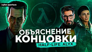 Half-Life: Alyx Концовка |  Half-Life 3 Confirmed | HL Alyx объяснение концовки | Half-Life 3 выйдет