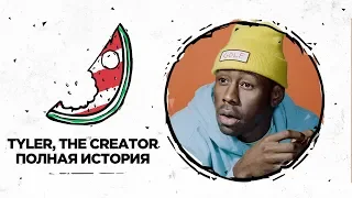 Tyler, the Creator / Девять Целых
