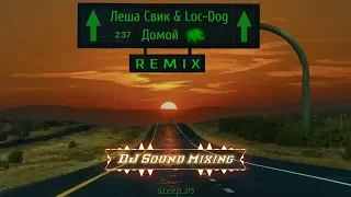 Леша Свик & Loc-Dog - Домой (DJ Romanum & Livmo Remix)