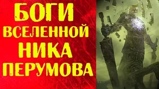 Боги и божественные сущности Упорядоченного / НИК ПЕРУМОВ / Фэнтези